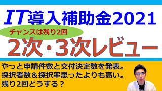 2次・3次公募振り返り【IT導入補助金2021】