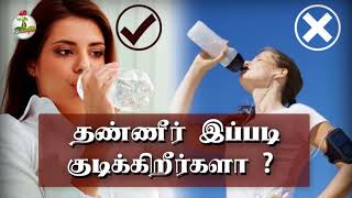 தண்ணீர் இப்படி குடிக்கிறீர்களா ?