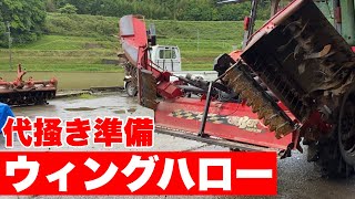 【農業機械】田植え前の準備　代掻きウイングハロー装着【トラクター】