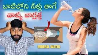 బాటిల్లోని నీళ్లు తాగే వాళ్ళు జాగ్రత్త || Mineral Water Side Effects || Mr Akhil Facts In Telugu