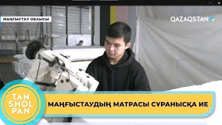 Маңғыстаулық кәсіпкер матрац шығарып, ТМД елдеріне экспорттап жүр