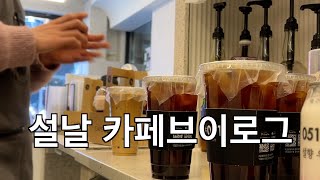 [Vlog] 설날 카페는 배달이 많을까?  근황,카페브이로그,cafevlog