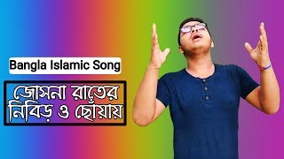 জোসনা রাতের নিবিড় ও ছোঁয়ায় | Bangla Islamic Song | Msb Media