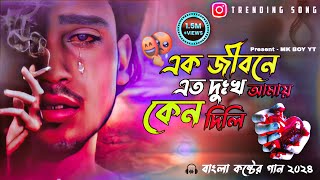 Ek Jibone Eto Dukkho Amai Keno Dili 😭 | Bisher Churi | Jisan Khan Shuvo | Bangla New Song 2024 Money