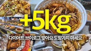 아니 쓰앵님 제가 왜 5키로가 쪘냐면요.. 내말을 들어봐 리쓴 / 다이어트 실패 브이로그 Ep: 11