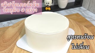 สวิสบัตเตอร์ครีม ทำง่ายใช้แค่วัตถุดิบ 3 อย่าง ละมุนลิ้นไม่เลี่ยน ทนร้อน|Kanommeaw