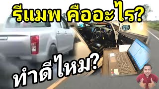 รีแมพ(Remap) คืออะไร?ควรทำหรือไม่!