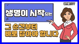 예비부모학교 열린출산TV ㅣ 생명이 시작되는 그 순간부터 바로 잡아야합니다