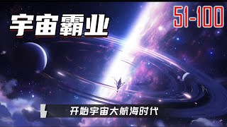 宇宙霸业 51-100 球已经越来越无法满足人类发展的需求，宇宙大航海时代呼之欲出。