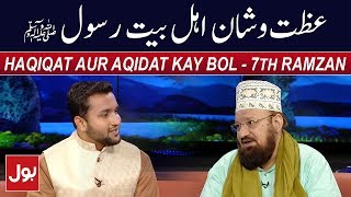Haqiqat Aur Aqidat Kay BOL - Allama Kaukab Noorani Okarvi 23rd May 2018 - Ramzan Mein BOL | BOL News