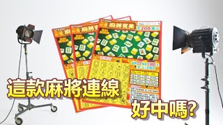 麻將連線連練看！中獎機率32%，台灣彩劵-麻將賓果【刮刮樂大噴錢】