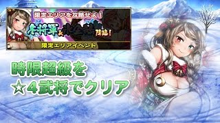 【時限超級】戦国アスカzero 冬将軍降臨を★4武将でクリアする