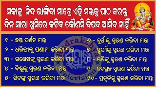 Prataha Smaran Mantra | ପ୍ରାତଃସ୍ମରଣ ଶ୍ଳୋକ | Mantra Patha |  Rudrakshya Television