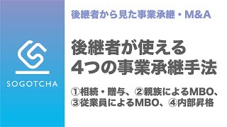 【事業承継】後継者が使える4つの事業承継手法【相続・贈与／MBO／内部昇格】