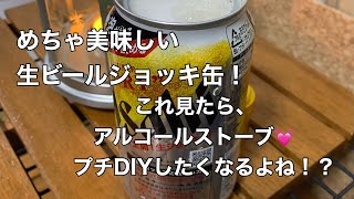 めちゃ美味しい生ビールアルミジョッキ缶！これ見たらアルコールストーブ❤️ プチDIY！。I easily made an alcohol stove. very  convenient、月見大福♪