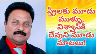 స్త్రీలకి మూడు ముళ్ళు,విశ్వాసికి దేవుని మూడు మాటలు Fasting Prayer Message llPastor Arun Kumar ll OMI