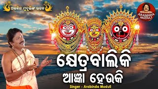 Khetra Baliki Angya Heuki - Superhit Bhajan | କ୍ଷେତ୍ରବାଲିକି ଆଜ୍ଞା ହେଉକି | Arabinda Muduli | ଓଡିଆ ଭଜନ