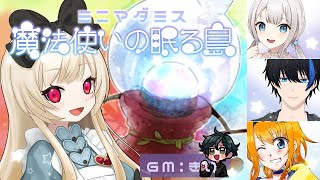 【マーダーミステリー】魔法使いの眠る島【 逢夢アリス】GM きい PL 内乃ぬい/天井音らむね/蒼樹リト