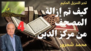 4 - محمد شحرور كيف تم إزالة المصحف من مركز الدين