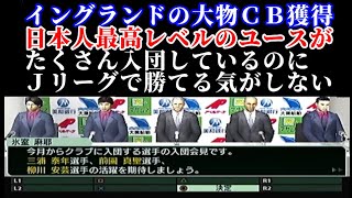 【#12】しゃべるサカつく５『Ｊ２なのにイングランド大物CBを獲得』