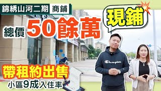 【光大錦繡山河】50餘萬買入住率9成的小區鋪位，商家運營中