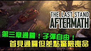 【The Last Stand: Aftermath】早餐台配一杯咖啡再配一些殭屍，真正的子彈自由！第三章驚險通關！