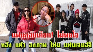 แฟนๆ เจมส์จิ คอมเมนต์หลัง แต้ว ณฐพร โพสต์รูปน้องโฟม