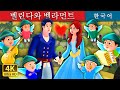 벨린다와 벨라먼트 | Belinda and Bellamant Story | 동화 | 한국 동화