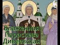 Блаженная Параскева Дивеевская Паша Дивеевская Блаженная Параскева