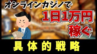 【初心者必見】オンラインカジノで堅実に1日1万円稼ぐ方法