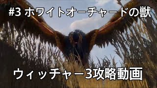 #3 ホワイトオーチャードの獣 ウィッチャー3攻略動画