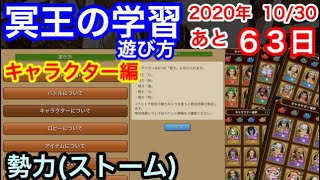 サウスト：残り６３日【冥王の学習】遊び方037.勢力、ストーム(サウスト初心、サウストマスター)