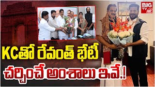 CM Revanth Reddy Meets KC Venugopal : KC  తో రేవంత్ భేటీ చర్చించే అంశాలు ఇవే.! | Bhatti | BIGTV LIVE