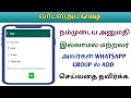 WHATSAPP GROUP SETTINGS |GROUP ADD PERMISSION | NO ONE CAN ADD WHATSAPP GROUP WITHOUT OUR PERMISSION