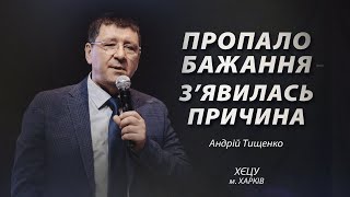 «Пропало бажання — з'явилась причина» / Андрій Тищенко / 🔴 Пряма трансляція