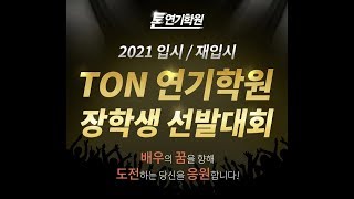 [2020톤연기학원] TON 연기학원 장학생 선발대회/2021입시/재입시/연기과/연극영화과/강남연기학원/홍대연기학원/목동연기학원/대구연기학원