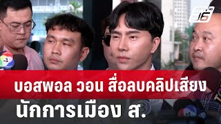 บอสพอล วอน สื่อลบคลิปเสียง นักการเมือง ส. | เข้มข่าวค่ำ | 15 ต.ค. 67