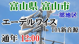 富山県 富山市 婦中地区 防災無線 12：00 エーデルワイス（TOA新音源）