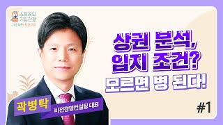 (창업) 상권 분석, 입지 조건? 모르면 병 된다! (1) [소상공인 기심전결]