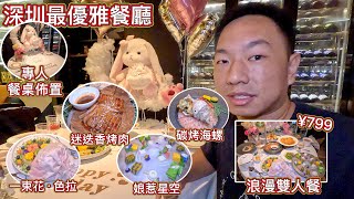 深圳最優雅餐廳，浪漫雙人套餐¥799，情侶約會，生日慶祝，浪漫餐桌精心佈置，撐枱腳必食！求婚、訂婚，情調最好