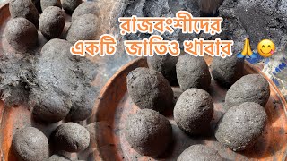 রাজবংশী সম্প্রদায়ের🙏 একটি ট্রেডিশনাল খাবার সিদল 🙏#rajbongshi #viralvideos #sidol #সিদল #vlog