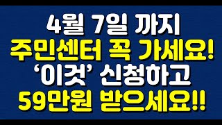 4월 7일 까지 주민센터 꼭 가세요! ‘이것’ 신청하고 59만원 받으세요!