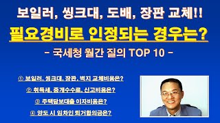 양도세 신고, 필요경비로 인정되는 경우는? (ft, 국세청 월간 질의 TOP 10) / 양도소득세 필요경비 / 보일러, 씽크대, 도배, 장판 교체 / 세입자 퇴거합의금