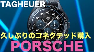 【第4世代スマートウォッチ】タグホイヤーコネクテッドE4ポルシェ買っちゃった