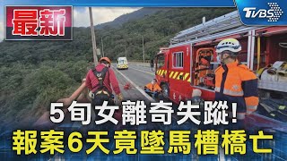 5旬女離奇失蹤! 報案6天竟墜馬槽橋亡｜TVBS新聞 @TVBSNEWS01