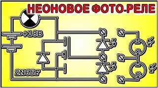 ФОТОРЕЛЕ на НЕОНОВОЙ ЛАМПЕ 💡-💡  Ну Очень Просто!