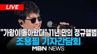 🔴[LIVE] 조용필 11년 만의 정규앨범 '20' 발표...기자간담회 24.10.22 | MBN NEWS