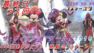 [4年間の集大成]  最終日ラス回  高画質 東京ディズニーシー　ザ・ヴィランズ・ワールド2018 ミッキー広場　ノーカット