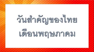 วันสำคัญในประเทศไทย | เดือนพฤษภาคม #สอบข้าราชการ