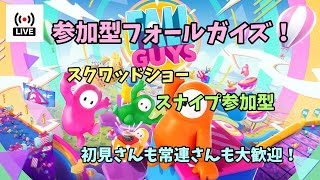 【フォールガイズ】配信休暇前ラスト配信、視聴者または配信者が勝てなかったら即終了、六角マラソン大会【視聴者参加型】【初見さん大歓迎】